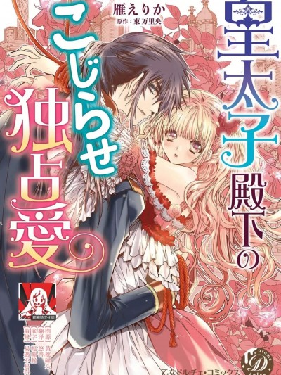 皇太子殿下别扭缠绕的独占爱 3 end  [莉赛特汉化组] [雁えりか / 東万里央] 皇太子殿下のこじらせ独占愛 3 完結 [中国翻訳]