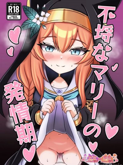 (C105) [ミミ好きミミ尽ク。 (れおねこ)] 不埒なマリーの発情期 (ブルーアーカイブ) [DL版]