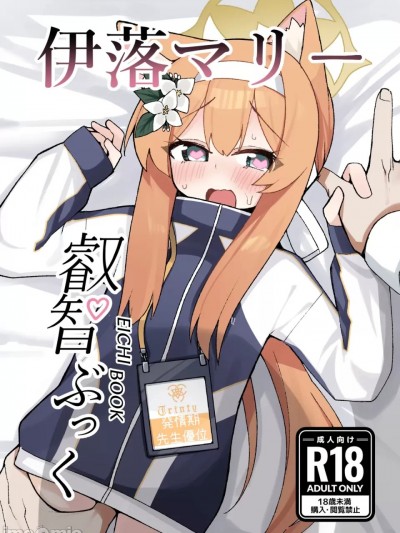 (C105) [知ってるくず (てるくず)] 伊○マリー叡智ぶっく (ブルーアーカイブ) [DL版]