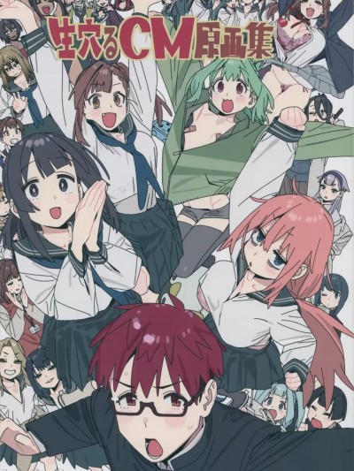 (C105) [ワラウワクセイ (今村亮)] 生穴るCM原画集 (生徒会にも穴はある!)