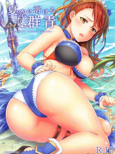 [脸肿汉化组] (C92) [ZENMAIN (ねじろ)] 夏空に溶ける群青 (グランブルーファンタジー)