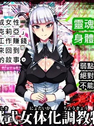 (IVAB個人GPT偽精翻潤色漢化) [ツタカズラまうまう (ザッシュ2号)] 機械式女体化調教物語01