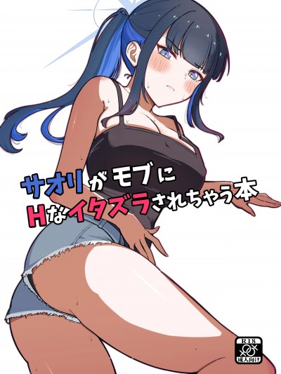 (C105) [MellowSprite (小清水陽)] サオリがモブにHなイタズラされちゃう本 (ブルーアーカイブ) [DL版]