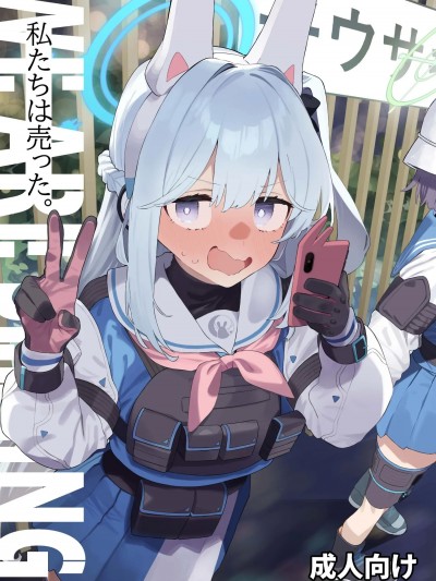 (C105) [かわいそうなのは抜ける (ヌケル)] We Are Selling! 私たちは売った。 (ブルーアーカイブ) [DL版]
