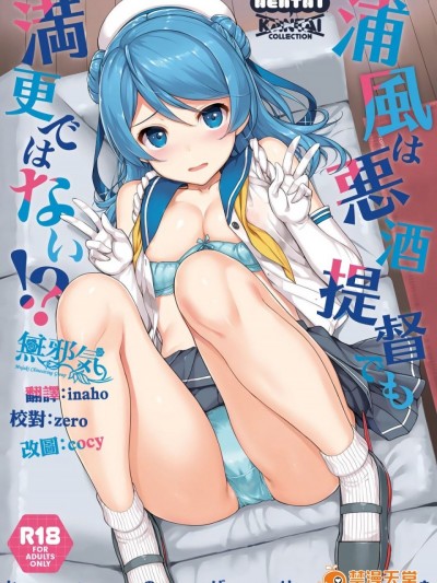 [無邪気漢化組] (C92) [じぇのばけーき (たかやKi)] 浦風は悪酒提督でも満更ではない!? (艦隊これくしょん -艦これ-)