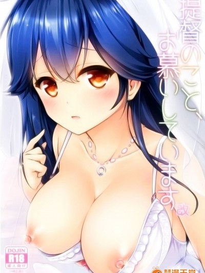 [脸肿汉化组] (C92) [無口遮欄 (ちやみ)] 提督のこと、お慕いしています 改 (艦隊これくしょん -艦これ-) [DL版]