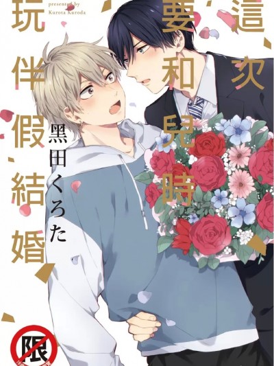 這次要和兒時玩伴假結婚 [黒田くろた] この度幼なじみと仮婚します [中国翻訳] [DL版]
