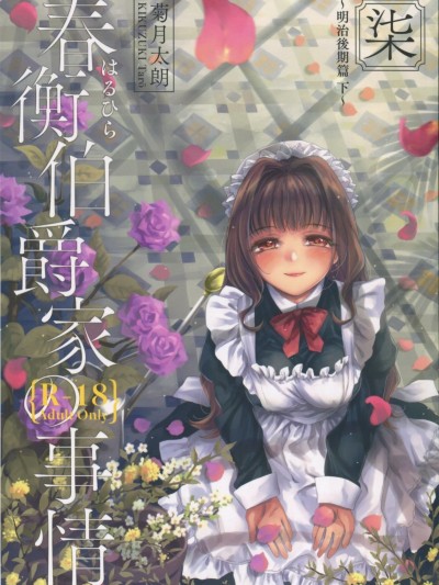 [吉野 (菊月太朗)] 春衡伯爵家の事情 柒 ～明治後期篇 下～