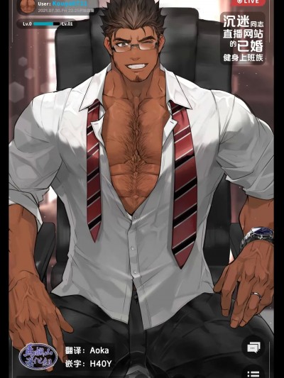[马栏山汉化组] [sousuke00] 沉迷同志直播网站的已婚健身上班族