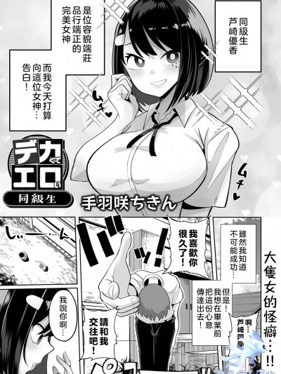 [奧日個人漢化] [手羽咲ちきん] デカくてエロい同級生 (デカジョ！ vol.1) [中國翻譯] [DL版]