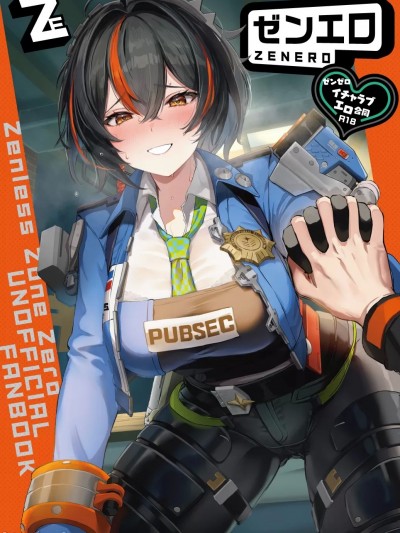 [黎欧出资汉化] (C105) [角砂糖 (よろず)] ゼンゼロイチャラブエロ合同「ゼンエロ」 (ゼンレスゾーンゼロ) [中国翻訳] [DL版]