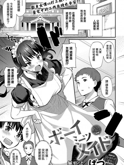 [ばつ][ボーイミーツメイド 前編](COMIC アンスリウム 2018年12月號)