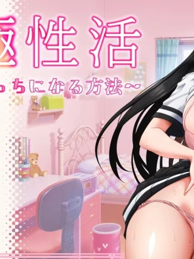 [ きょぞう] セッ極性活～のぞみがえっちになる方法～