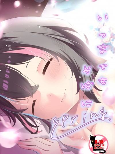 (C105) [ねこの路地裏 (猫詩)] いつまでもそばにspring (オンゲキ) [DL版]