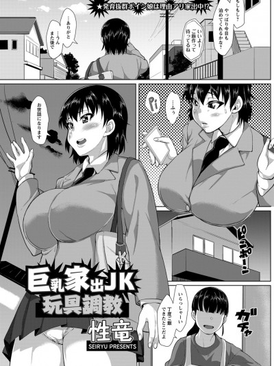 [性竜] 巨乳家出JK玩具調教