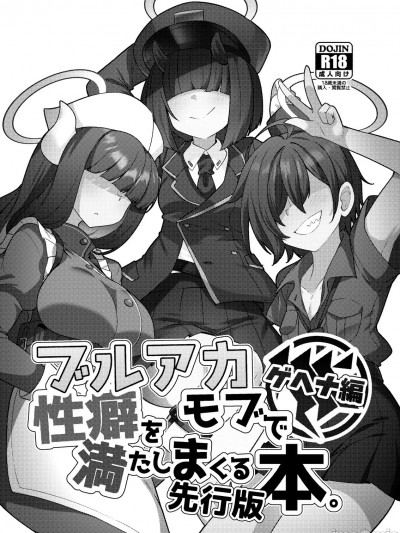 (C105) [雨蛙とスプロケット (あまがえる)] ブルアカモブで性癖を満たしまくる本。ゲヘナ編先行版 (ブルーアーカイブ) [DL版]