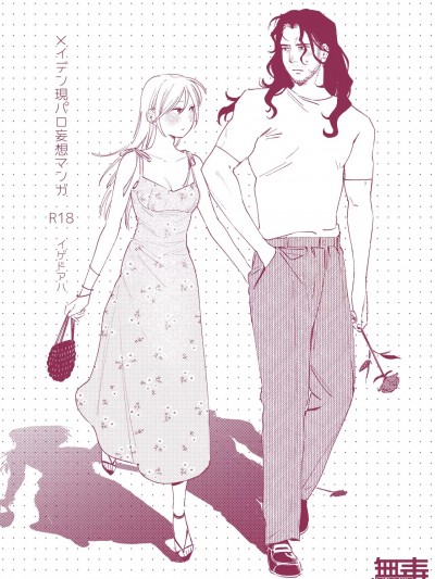 [无毒汉化组] [イゲドアハ] メイデン現パロ妄想マンガ [中国翻訳]