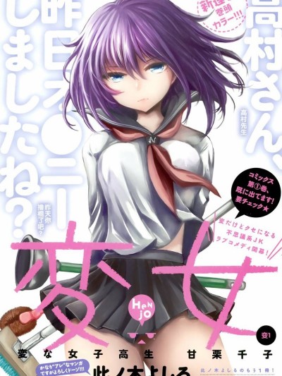 變女[此ノ木よしる]変女～変な女子高生