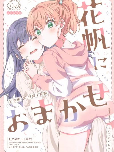 (C105) [ふわふわパレット (HIRO)] 花帆におまかせ (ラブライブ! 蓮ノ空女学院スクールアイドルクラブ)