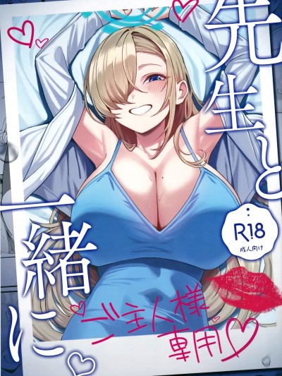 (C105) [食べてもいい (OA)] 先生と一緒に (ブルーアーカイブ)