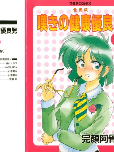 [完顔阿骨打] 嘆きの健康優良児 1 (プラザCOMIX)
