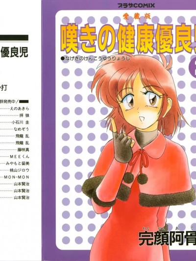 [完顔阿骨打] 嘆きの健康優良児 2 (プラザCOMIX)