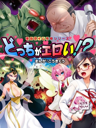 終末的xp論[
こうきくう]ヴァルキリーコミックス
キルタイム性癖シリーズ　どっちがエロい！？
