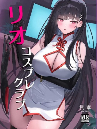 (C105) [蒼き翼 (将軍)] リオコスプレクラブ (ブルーアーカイブ) [DL版]