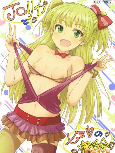 [想抱雷妈汉化组] (C88) [ぽてと団子 (あさげ)] JCリカと秘密の握手会 (アイドルマスター シンデレラガールズ)