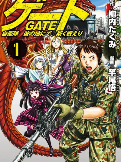 GATE奇幻自衛隊[竿尾悟 柳内たくみ]ゲート自衛隊彼の地にて