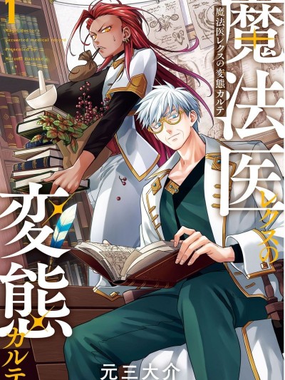 魔法醫生雷克斯的變態病例[元三大介]魔法医レクスの変態カルテ
