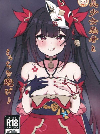 [禁漫漢化組](C105)[花火屋さん(れんこん)]美少女愚者とえっちな遊び(崩壊スターレイル)