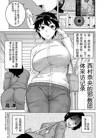 [高津] 西村奈央のカルト教団取材記録 (コミックミルフ 2023年8月号 Vol.73) [中国翻訳] [DL版]