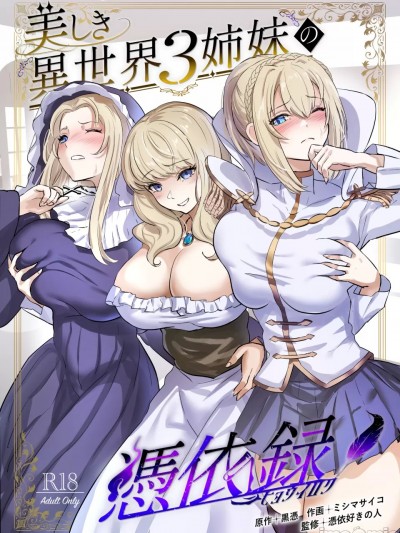 (C105) [憑依ラヴァー (ミシマサイコ、黒憑)] 美しき異世界3姉妹の憑依録 (オリジナル) [DL版]