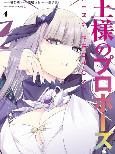 國王的求婚 [攸望漢化組] [橘公司/栗尾ねも/獅子唐/つなこ] 王様のプロポーズ
