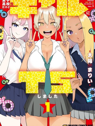 我雖然是男高中生但性轉成了辣妹 [攸望漢化組] [太陽まりい] 男子高校生だけどギャルにTSしました