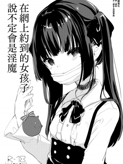 [毛玉牛乳 (玉之けだま)] パパ活で出會った娘が淫魔かもしれない Papakatsu De Deatta Ko Ga Inma Kamo Shirenai