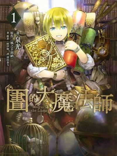 图书馆的大魔法师[泉光]圕の大魔術師