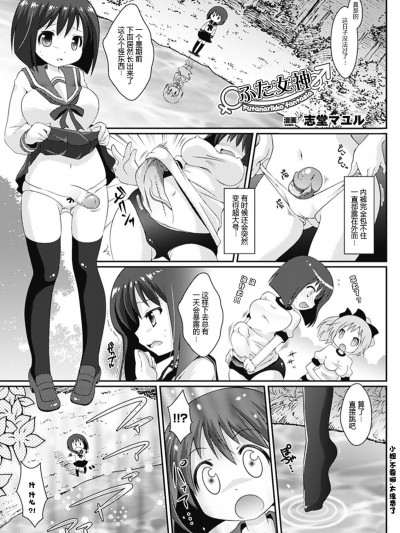 [志堂マユル] ふた女神 (コミックアンリアルアンソロジー ふたなりっ娘ファンタジア Vol.3) [中國翻訳] [DL版]