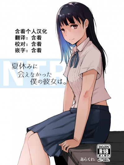 [あらくれた者たち (あらくれ)] 夏休みに會えなかった僕の彼女は。[中國翻訳] [DL版][含著個人漢化]