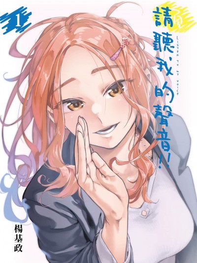 請聽我的聲音!![杨基政]