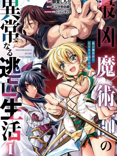 最兇魔術師的異常逃亡生活[獅堂しろう ピンク色伯爵 ジョンディー]最凶魔術師の異常なる逃亡生活 THE COMIC