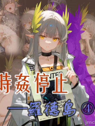 【明日方舟】_時姦停止羅德島④（缪尔赛斯）_-_Afezeria_的插画-p站搬运