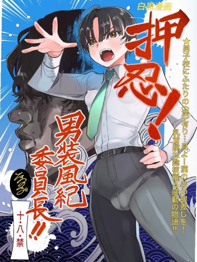 (C105) [たまランド (たまの父)] 押忍!男装風紀委員長!! 漢のガチンコ!ともだ◯んこ!! (オリジナル) [DL版]