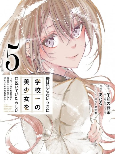 無意間向她告了白 [攸望漢化組] [午前の緑茶/あたる/葛坊煽] 俺は知らないうちに学校一の美少女を口説いていたらしい～バイト先の相談相手に俺の想い人の話をすると彼女はなぜか照れ始める～