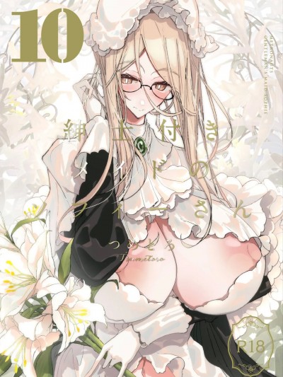 (C105) [めとろのーつ (つめとろ)] 紳士付きメイドのソフィーさん10 [DL版]