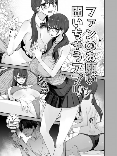 (C105) [真面目屋 (isao)] ファンのお願い聞いちゃうアプリ（折綴じ本セット）[DL版]