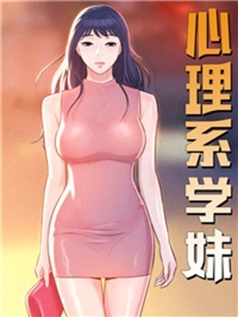 心理系學妹