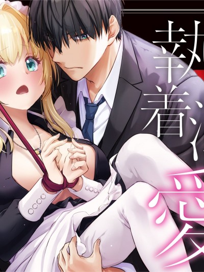(C105) [Digital Lover (なかじまゆか)] 敵国貴族の執着溺愛 (オリジナル) [DL版]
