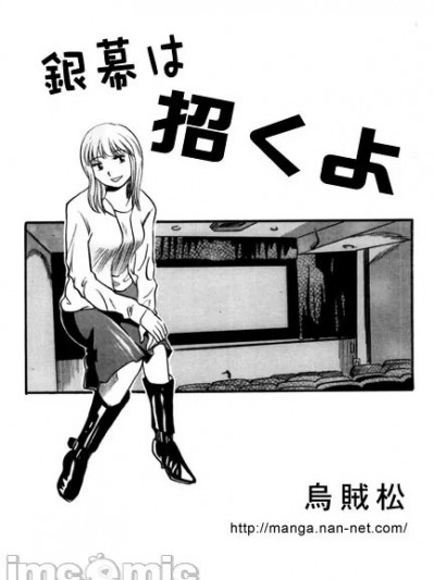 [烏賊松] 銀幕は招くよ